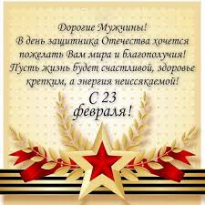 С Днем Защитника Отечества!
