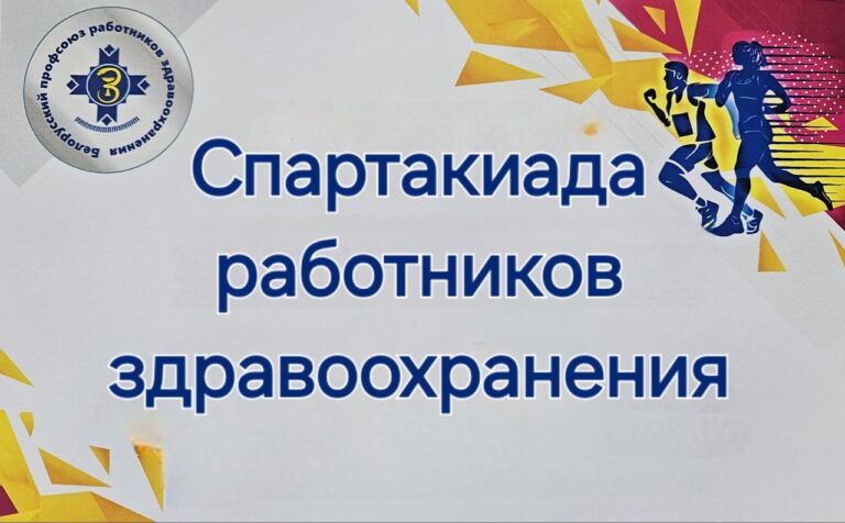 20-21 мая 2016 года в г. Гродно прошла областная спартакиада работников здравоохранения, посвященная 110-летию Белорусского профсоюза здравоохранения и голу культуры