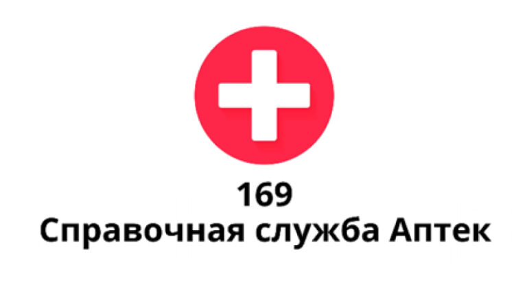 Справочная слyжба аптек — 169