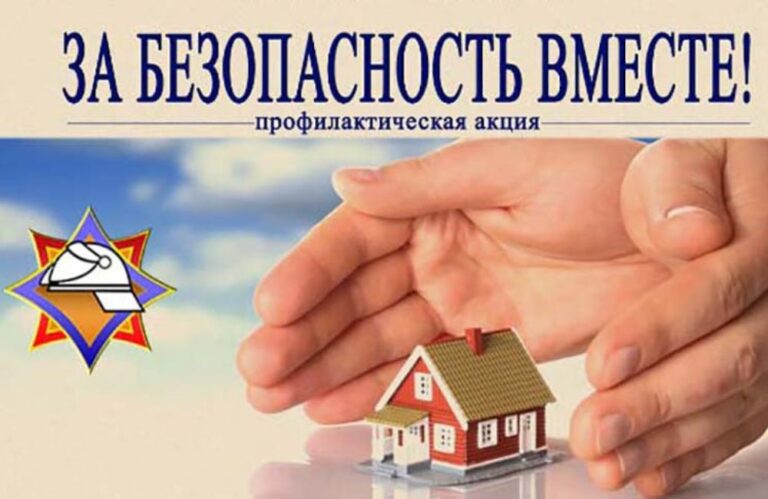 За безопасность вместе