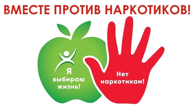 Информация по профилактике наркомании