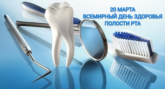 20 марта — Всемирный день здоровья полости рта.