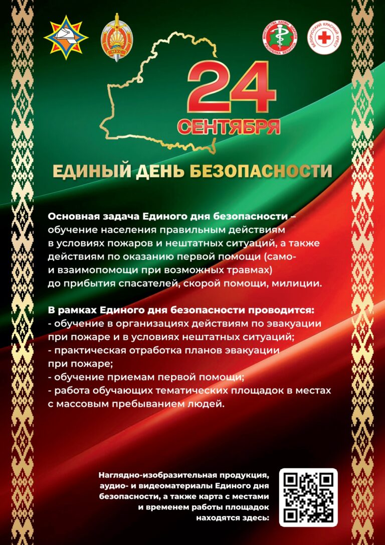 Единый день безопасности